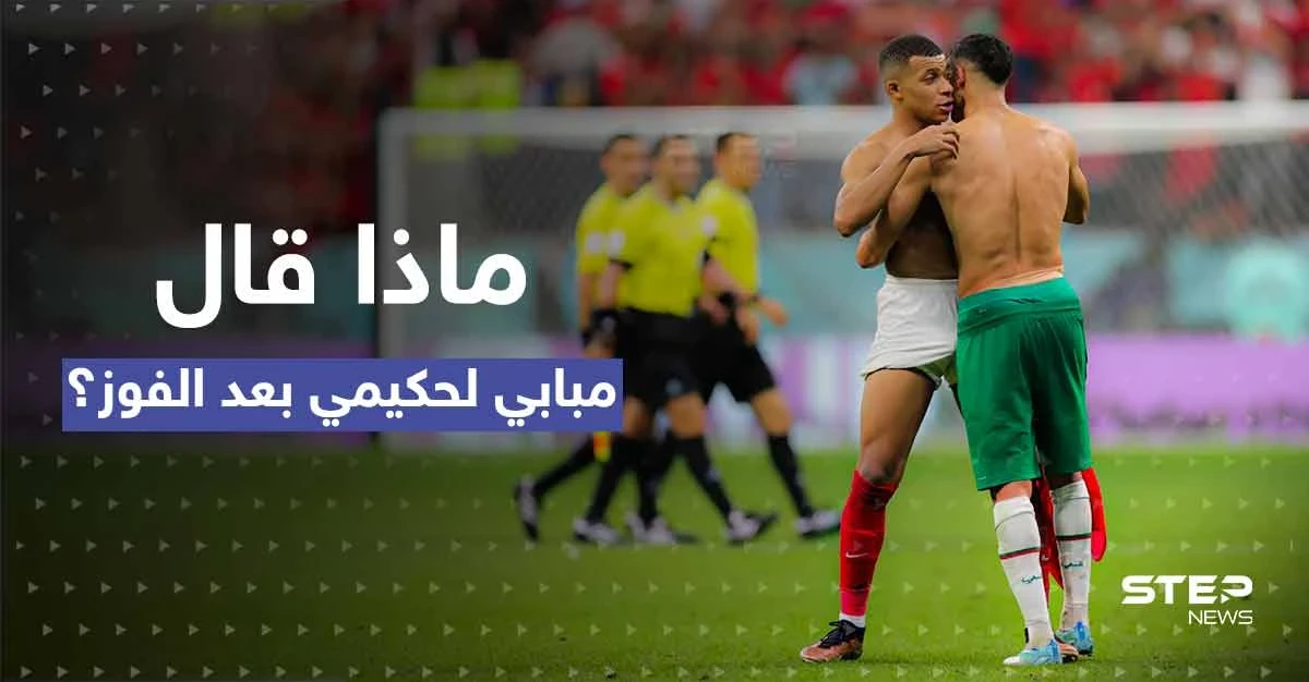 شاهد || صداقة ألهمت العالم.. ماذا أخبر مبابي حكيمي بعد الفوز بمباراة نصف نهائي المونديال؟