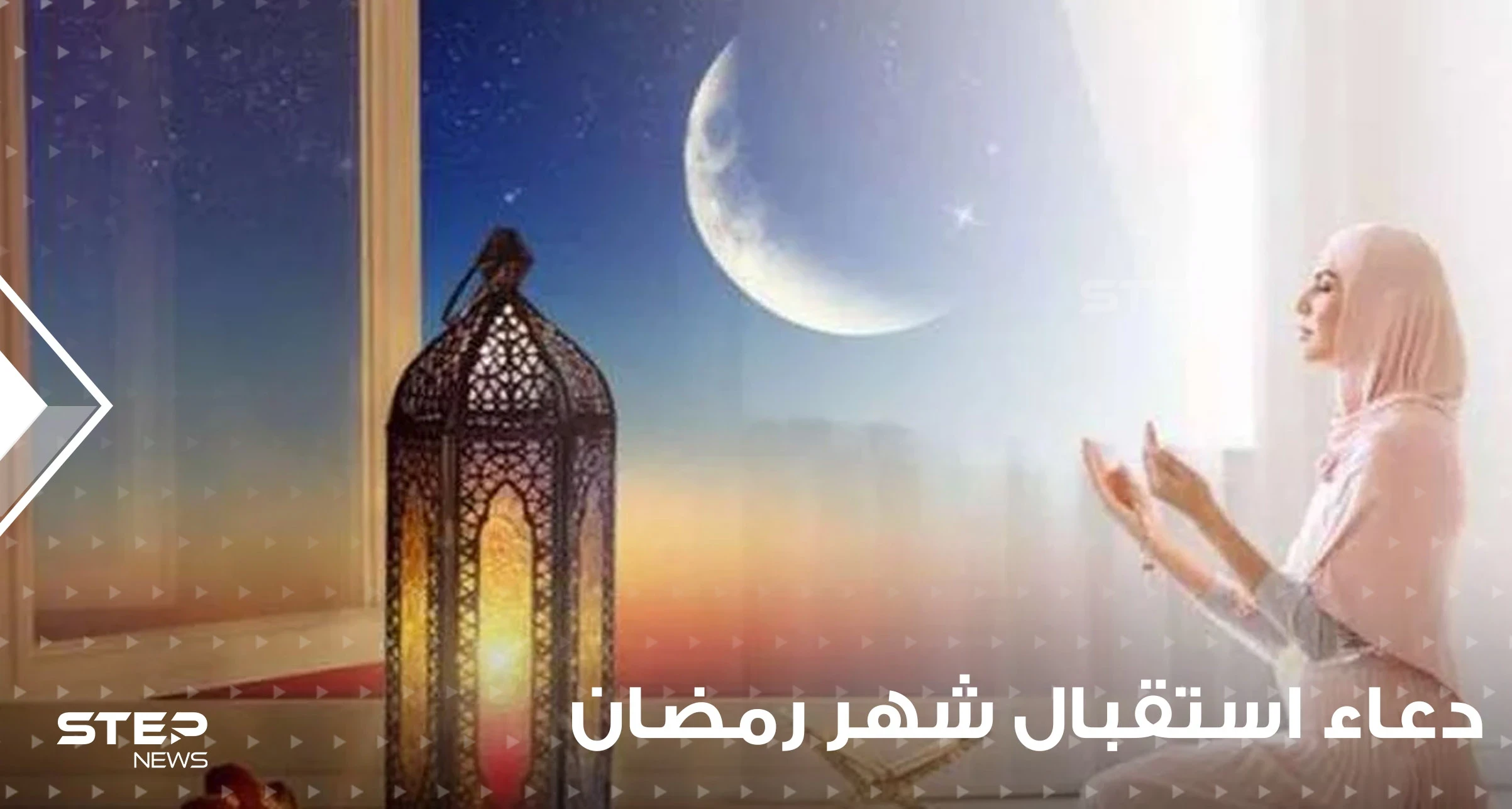 دعاء استقبال شهر رمضان المبارك.. احرص على قراءته مع الساعات الأولى لهلال الشهر المبارك