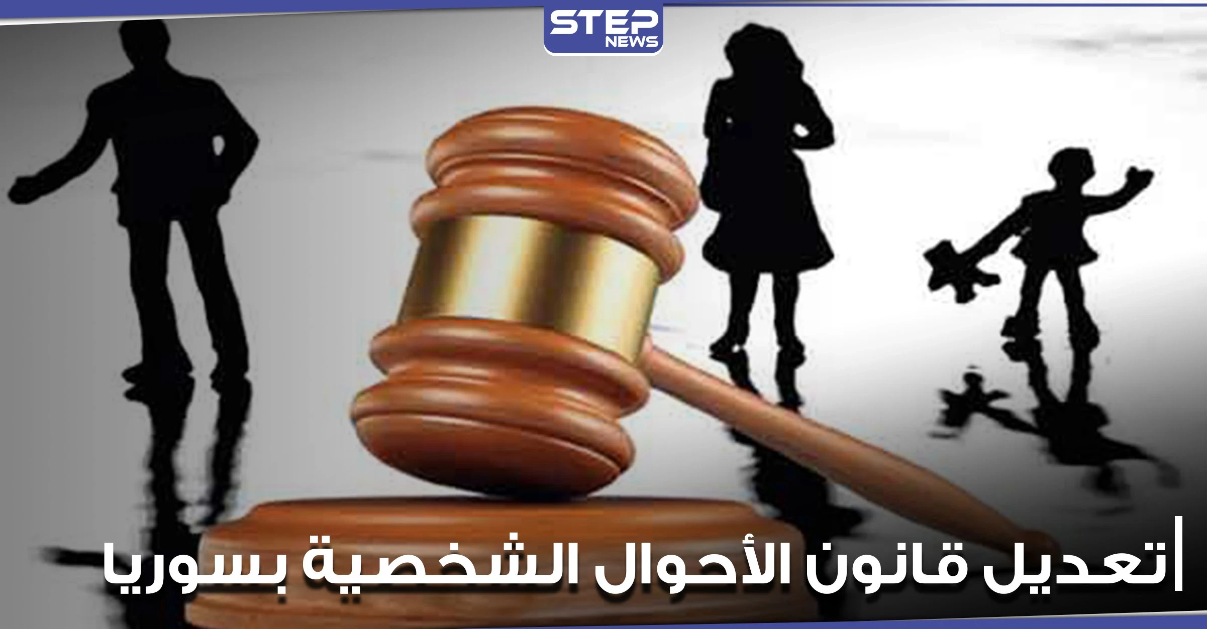 تعديلات جذرية على قانون الأحوال الشخصية بسوريا أبرزها السماح بجعل العصمة بيد المرأة