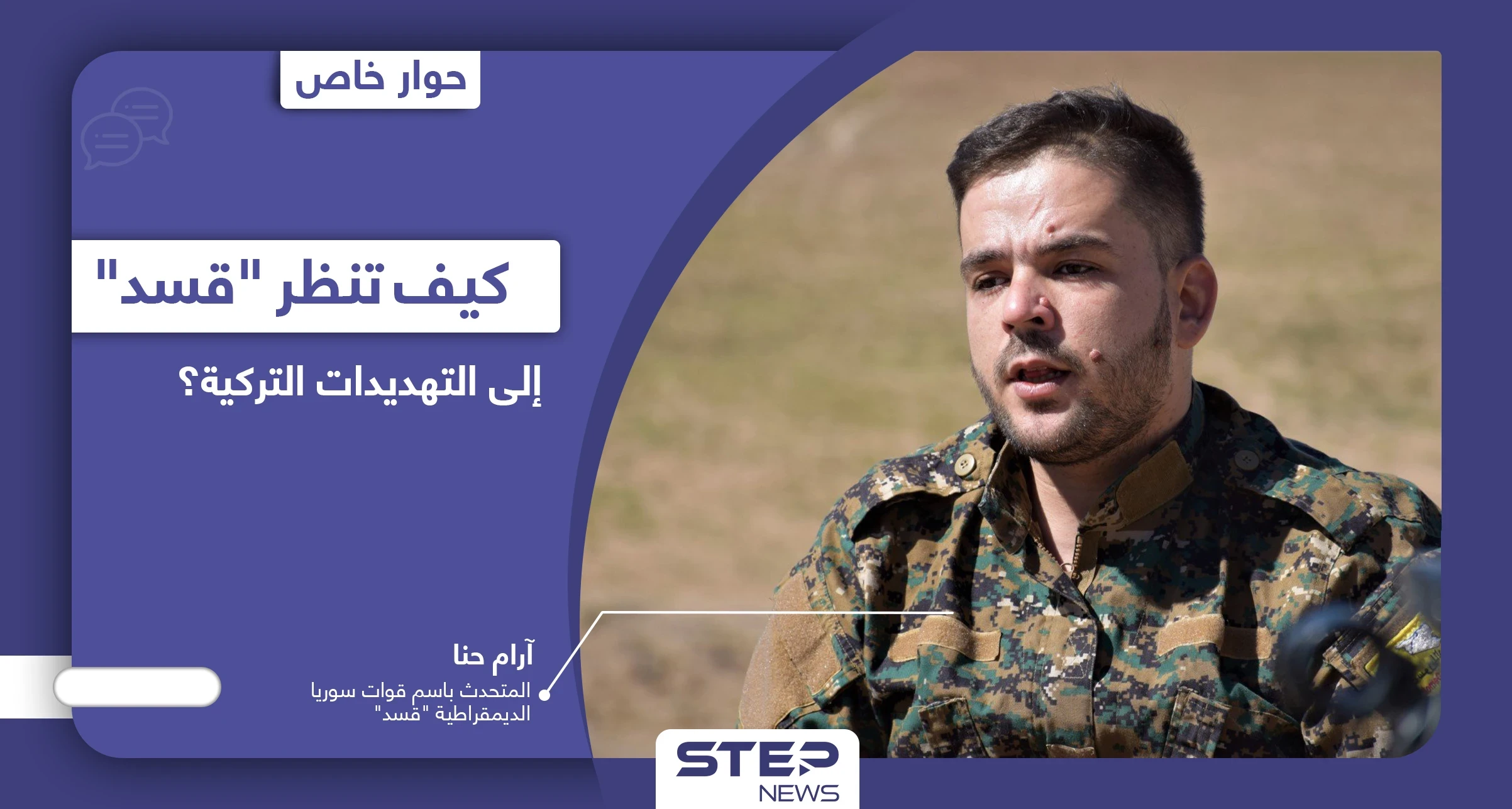 هل تُقْدم أنقرة على عملٍ عسكري جديد "مختلف" في مناطق سيطرة قوات سوريا الديمقراطية؟