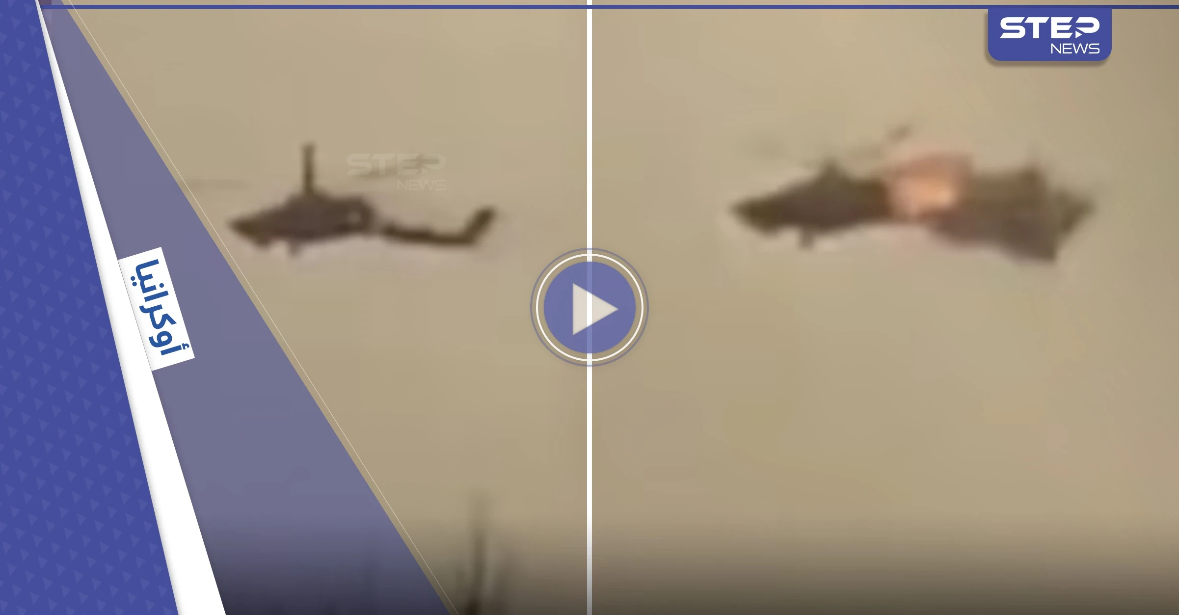 شاهد|| بحادثة هي الأولى.. صاروخ بريطاني يقسم مروحية روسية لنصفين في أوكرانيا ويسقطها