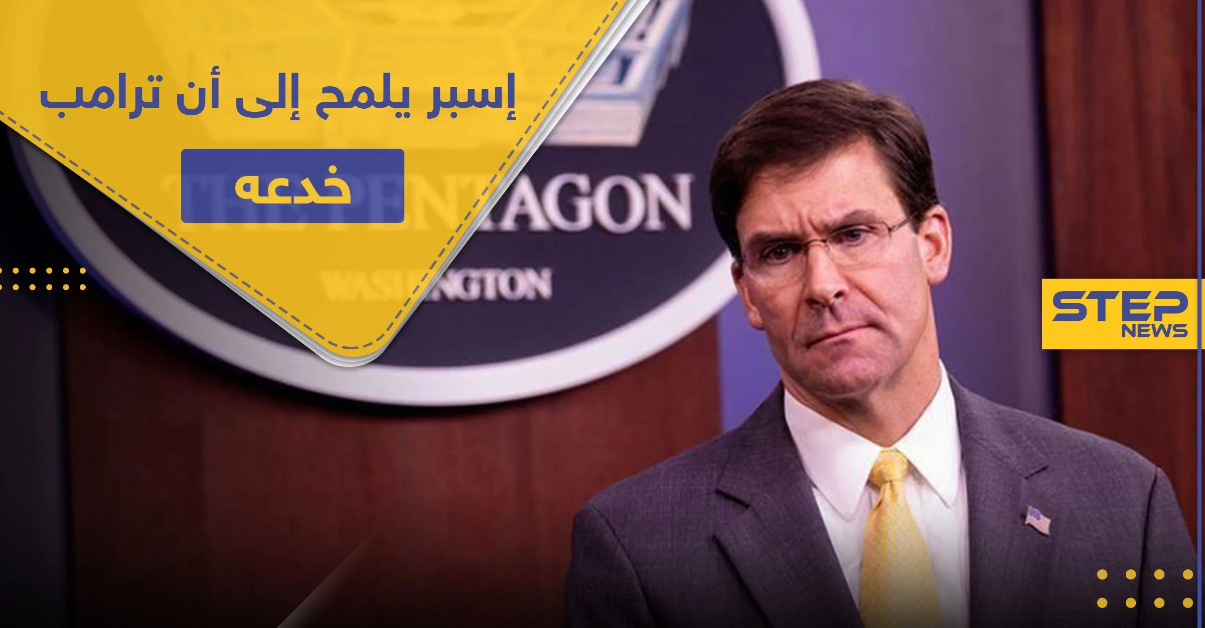 وزير الدفاع الأمريكي ينقلب على ترامب.. ويُصرّح حول الاحتجاجات في أمريكا "ترامب خدعني"