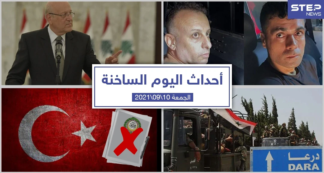 أهم أخبار اليوم في الوطن العربي والعالم- الجمعة 10/09/2021