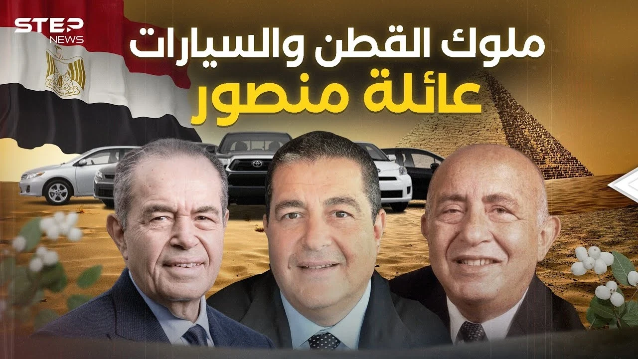 دمرهم عبد الناصر وعادوا في زمن السادات .. عائلة منصور من أثرياء المحروسة