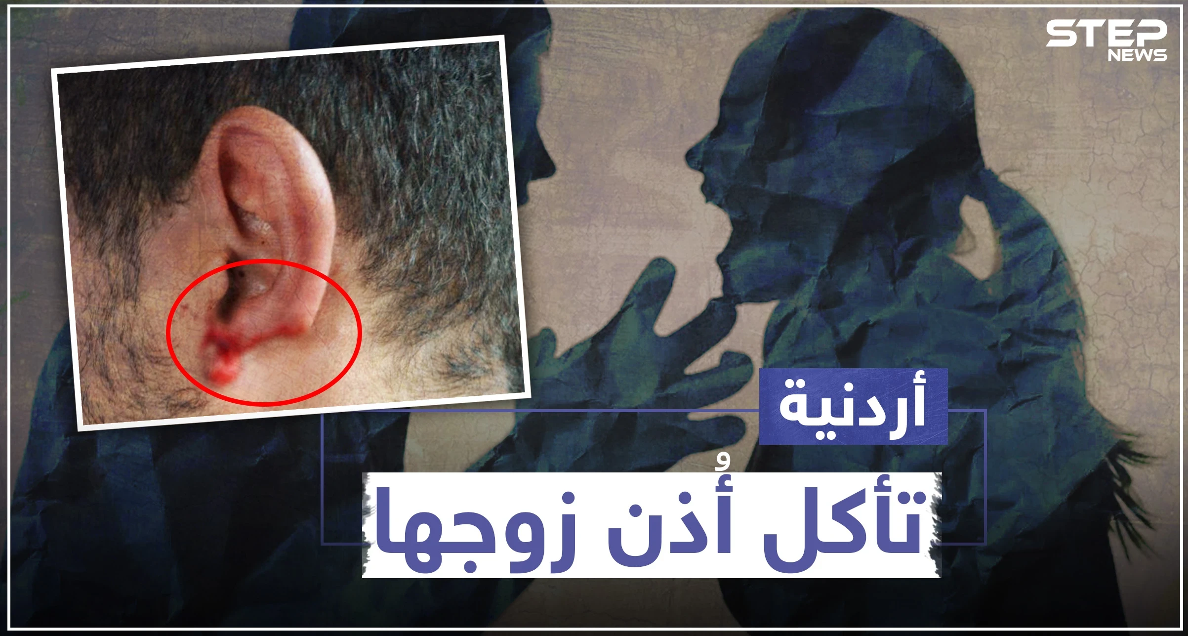 أردنية تأكل أذن زوجها في العاصمة عمّان.. والتفاصيل!!