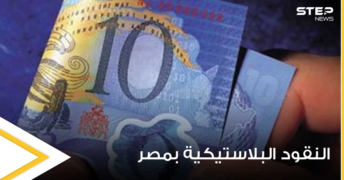 مسؤول مصري يكشف موعد طرح النقود البلاستيكية "البوليمر".. ومصير العملة الورقية