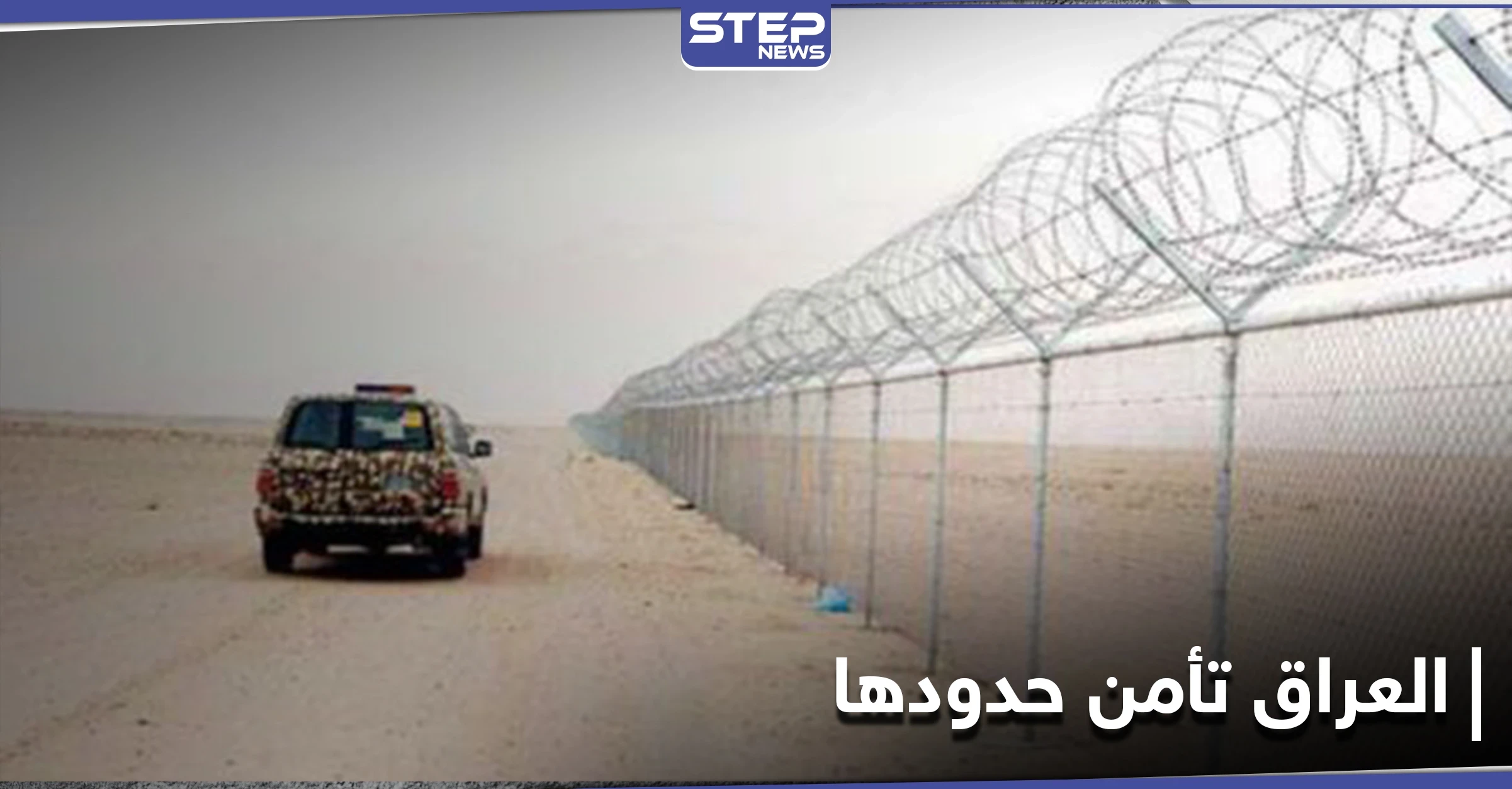 أمريكا تتهم بريطانيا في قضية رشوة بالعراق.. والأخير يأمن حدوده مع سوريا بالأسلاك والكاميرات