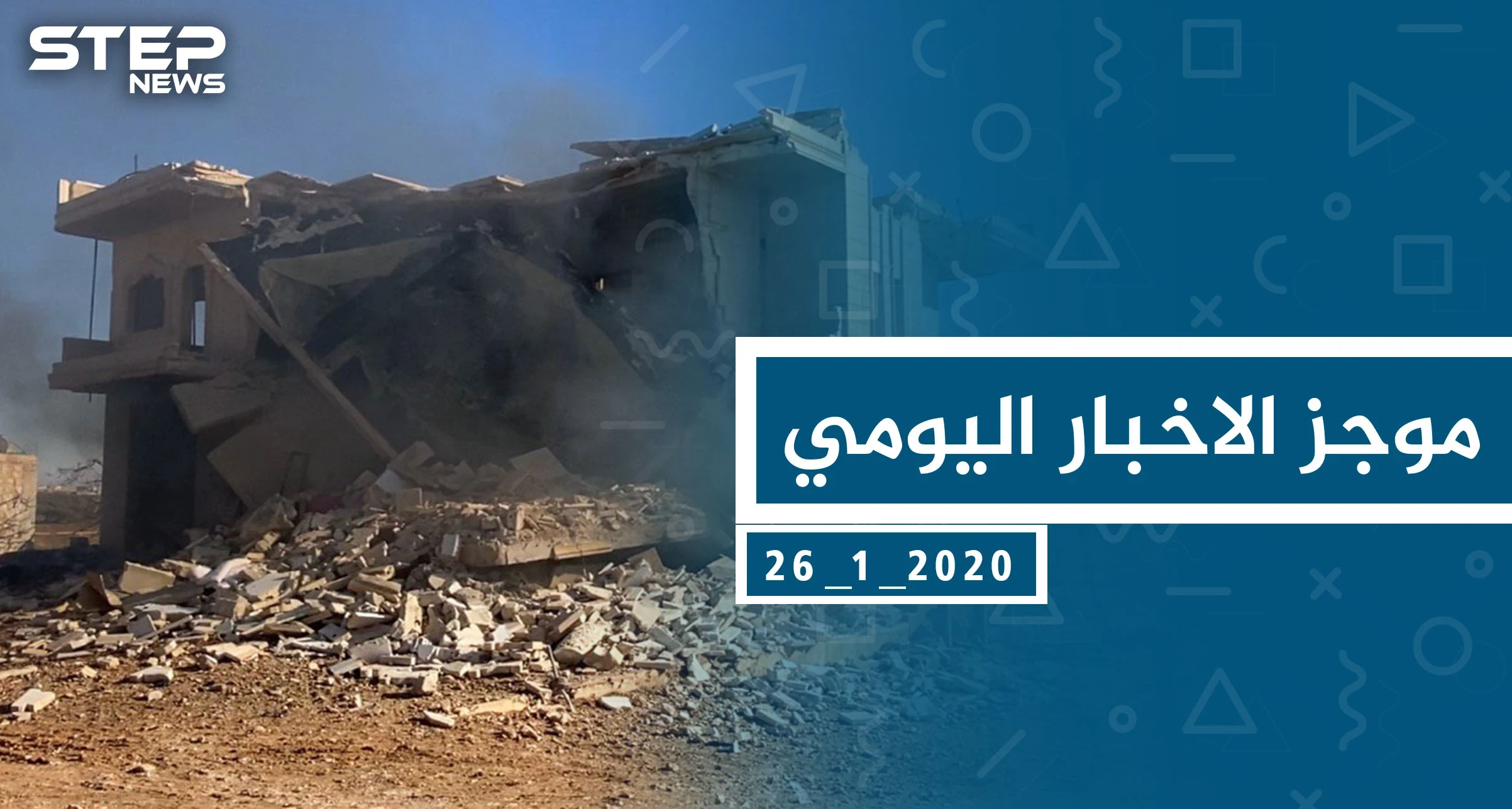 موجز أخبار الوضع السوري ليوم الأحد 26-01-2020
