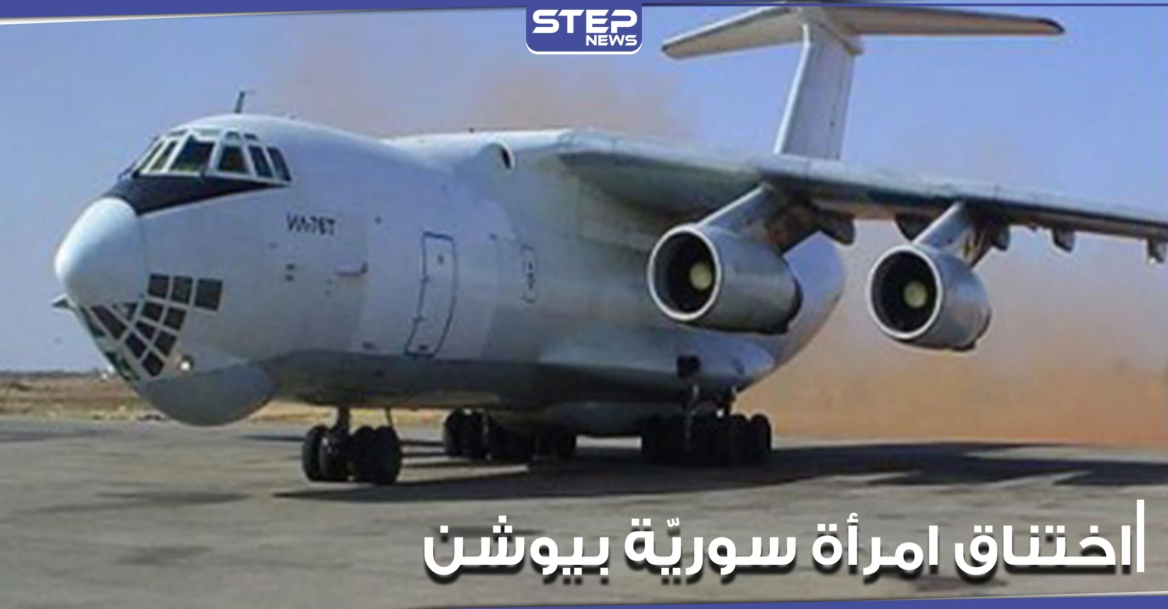 ركاب فوق بعضهم البعض.. سيدة سورية تموت وهي داخل طائرة نقل "يوشن"