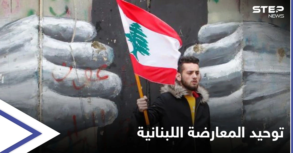 بذكرى اندلاع الحرب الأهلية ... إطلاق مبادرة لتوحيد قوى المعارضة اللبنانية تحضيراً لانتخابات 2022 النيابية