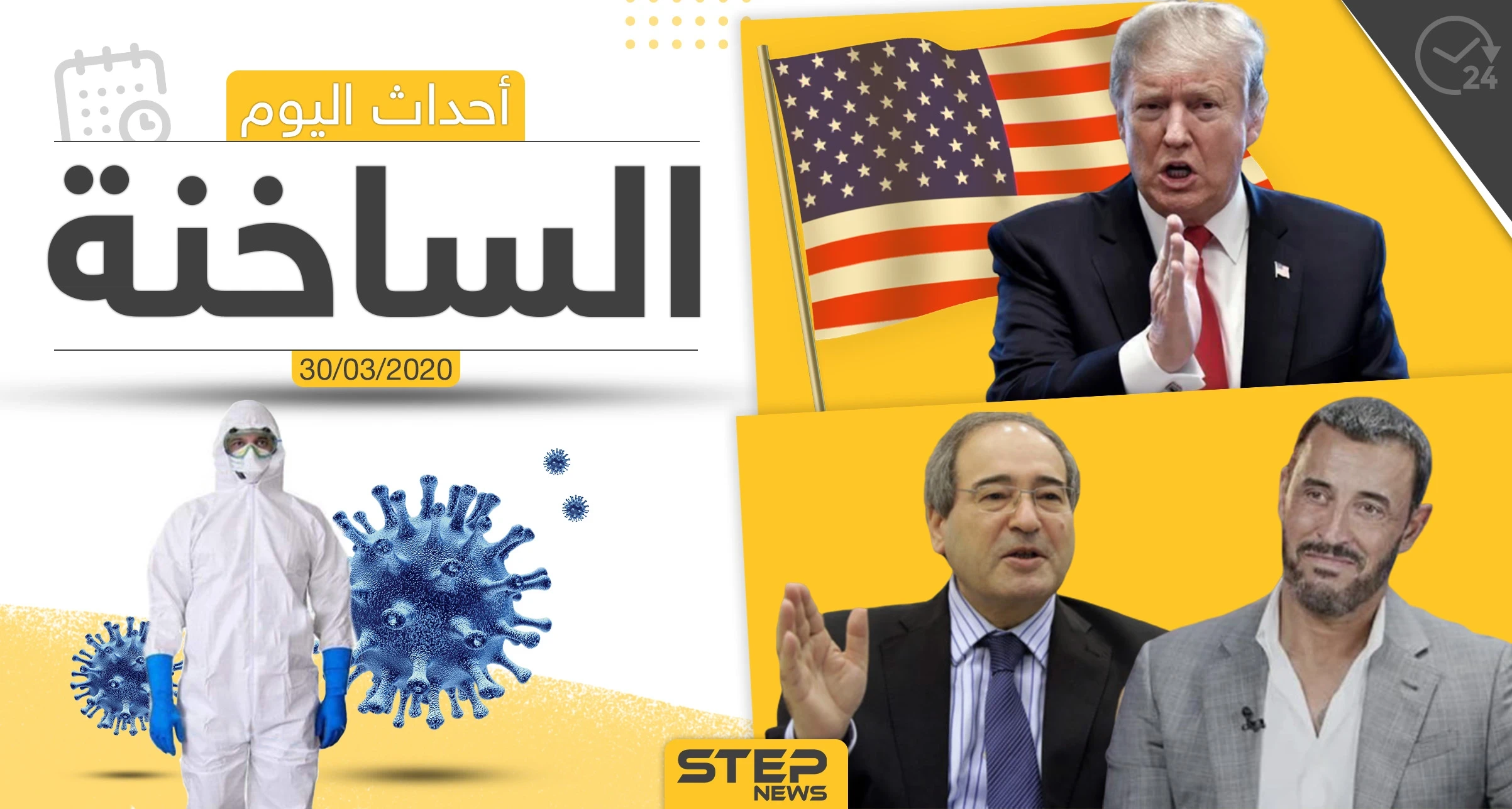 أهم أحداث سوريا والعالم- الاثنين 30/03/2020