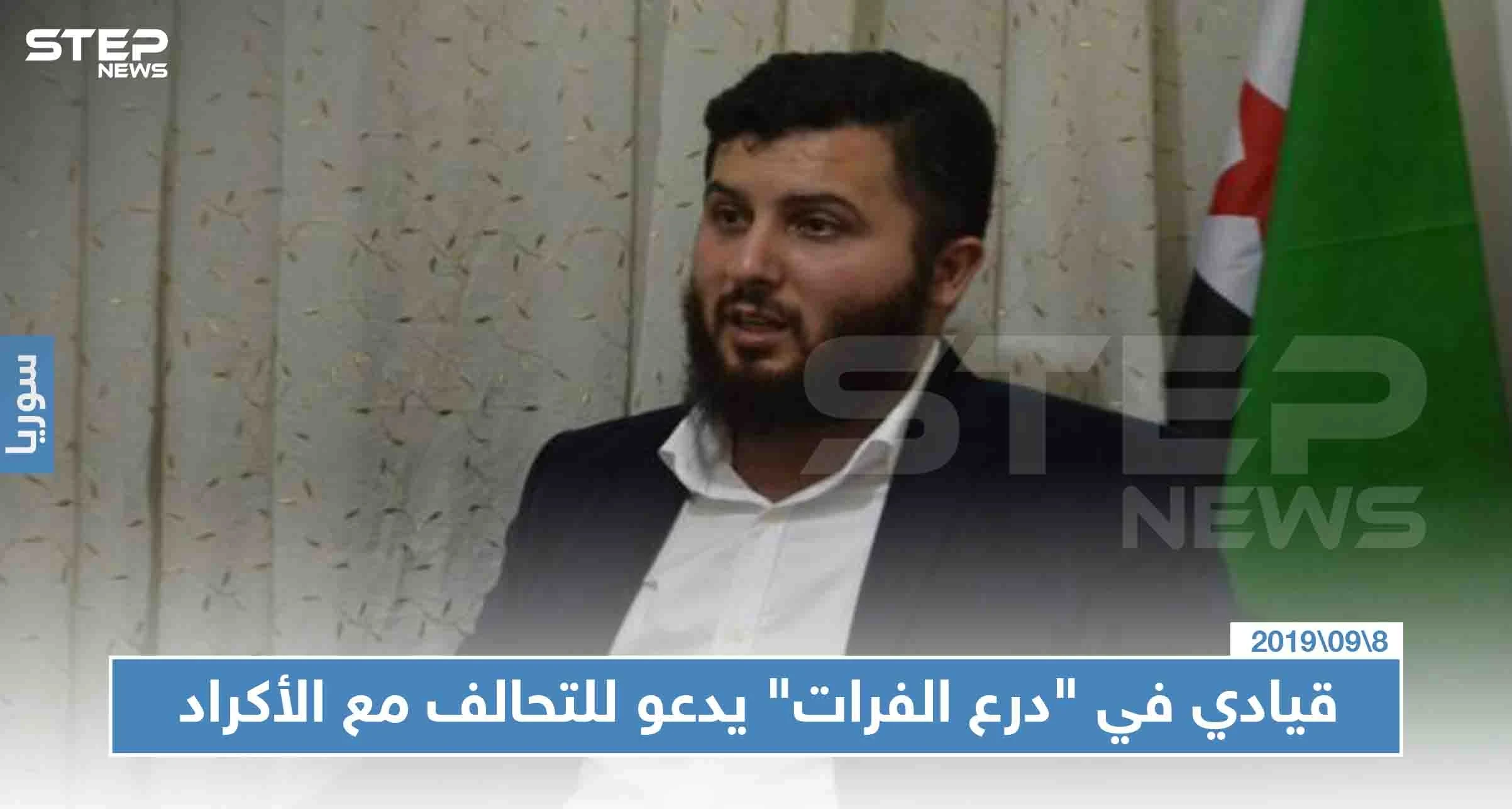 قيادي في "درع الفرات" يدعو للتحالف مع الأكراد للإطاحة بالأسد