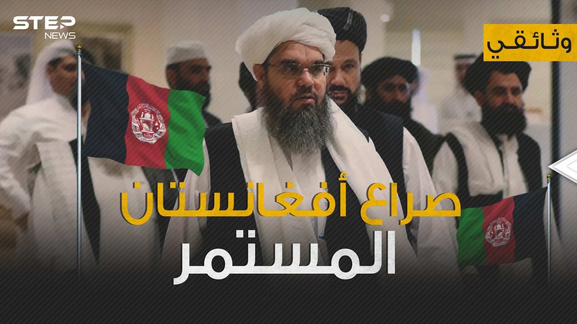 وثائقي - طالبان من حركة طلابية إلى تنظيم يحكم ويفاوض كيف حدث كل هذا؟