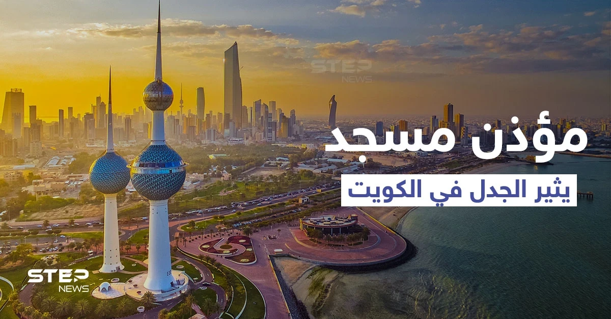 بالفيديو|| حادثة أشعلت الكويت.. مؤذن يرفع الآذان مرتدياً "شورت" والأوقاف تحيله إلى التحقيق