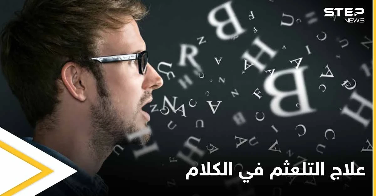 تعرف على أسباب التلعثم في الكلام "التأتأة" لدى الأطفال وطرق العلاج