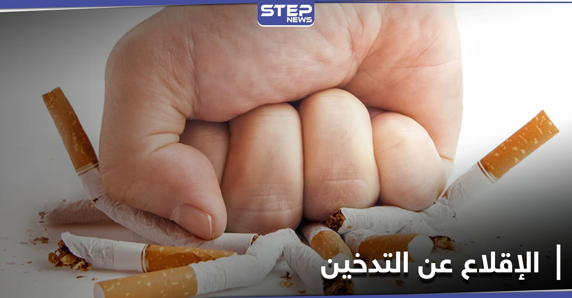 مخاطر الإقلاع عن التدخين بشكلٍ مفاجئ وطرق التخفيف من آثاره السلبية