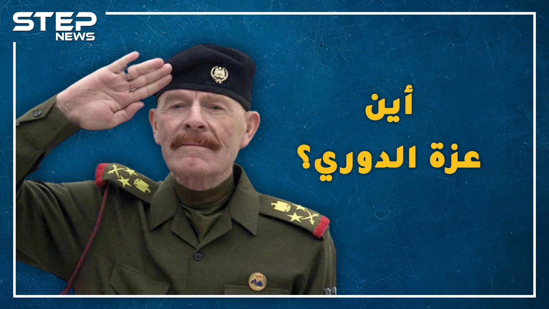 عزة الدوري بائع ثلج معدم صاهر صدام حسين وعجزت أمريكا عن قتله، هل حقاً تحول لراعي أغنام وأين هو الآن!؟