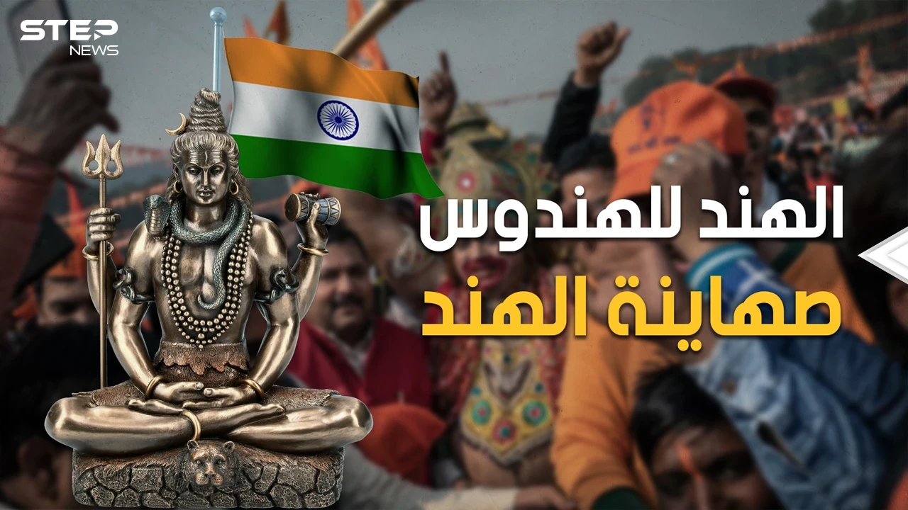 "صهاينة الهند".. ماذا تعرف عن "الهندوتوا" الذين يكرهون المسلمين ويتحالفون مع إسرائيل؟