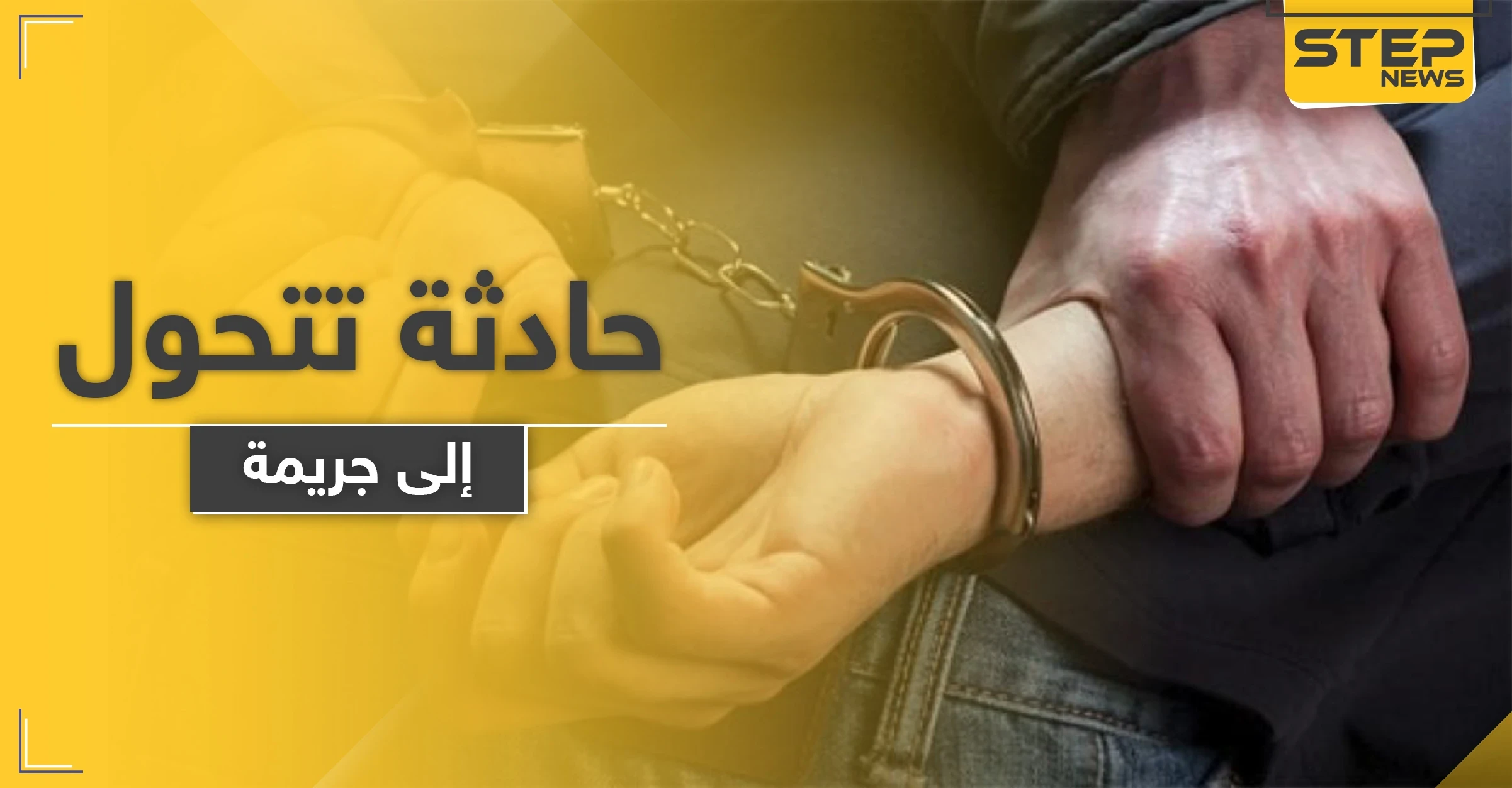 حادثة تحولت إلى جريمة بريف دمشق.. دهس الطفل وأخفى جثته بالسيارة