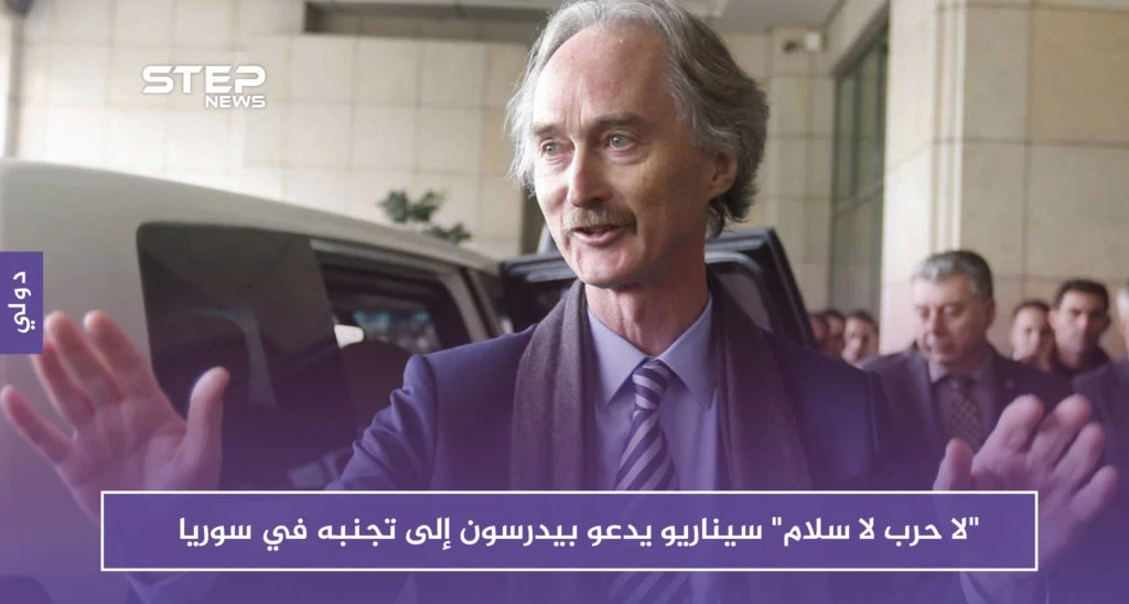 "لا حرب لا سلام" سيناريو يدعو بيدرسون إلى تجنبه في سوريا