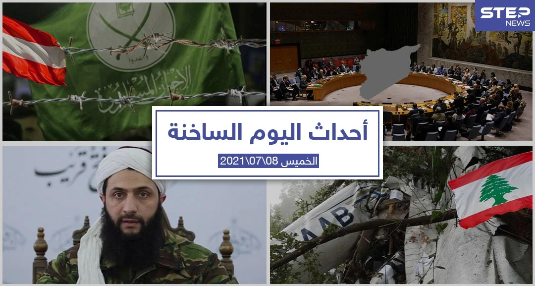 أهم أخبار اليوم في الوطن العربي والعالم- الخميس 08/07/2021