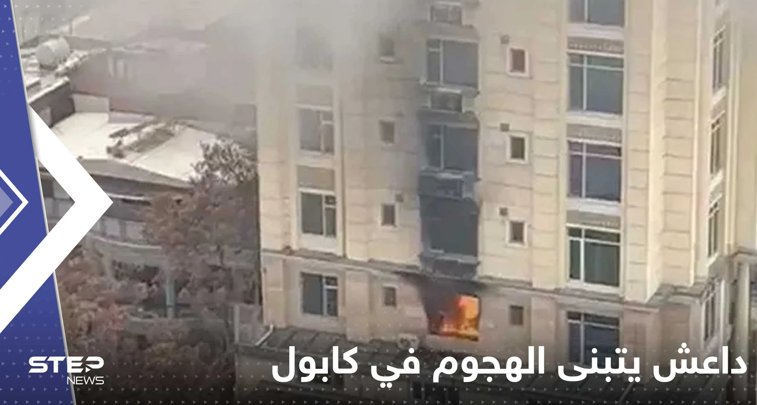 "داعش" يتبنى الهجوم على صينيين في كابول وبكين تعلق لأول مرة
