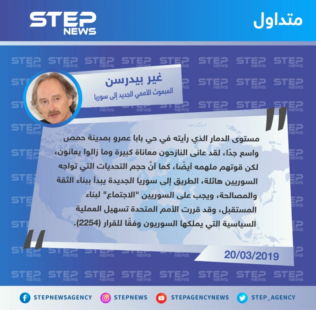 بيدرسون: على السوريين أن يجتمعوا لبناء مستقبل سوريا، ونعلم أنَّ التحديات التي تواجههم هائلة جدًا