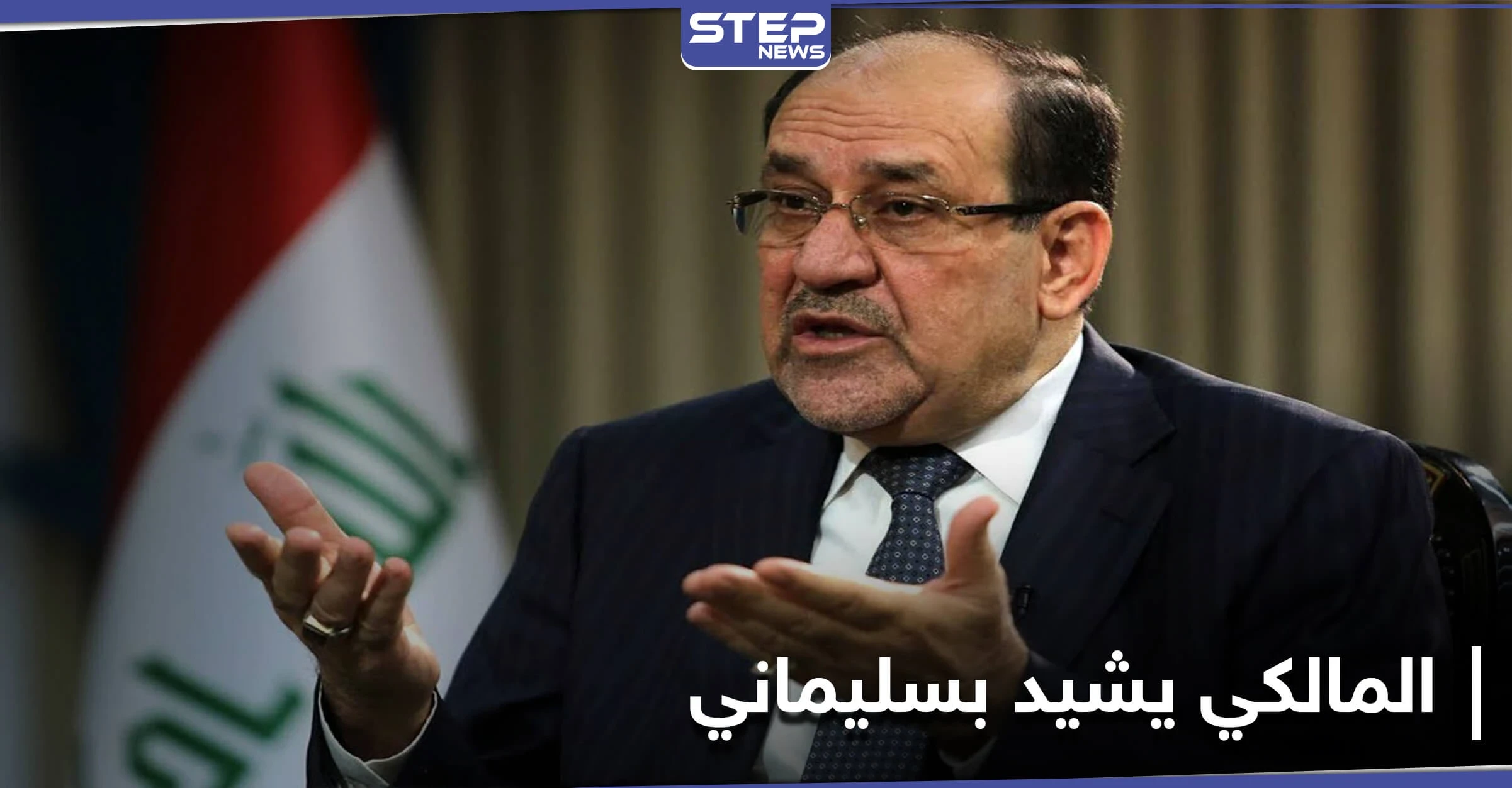 نوري المالكي يكشف عن الشخصية التي منعت سقوط "بشار الأسد" ويشيد بدوره