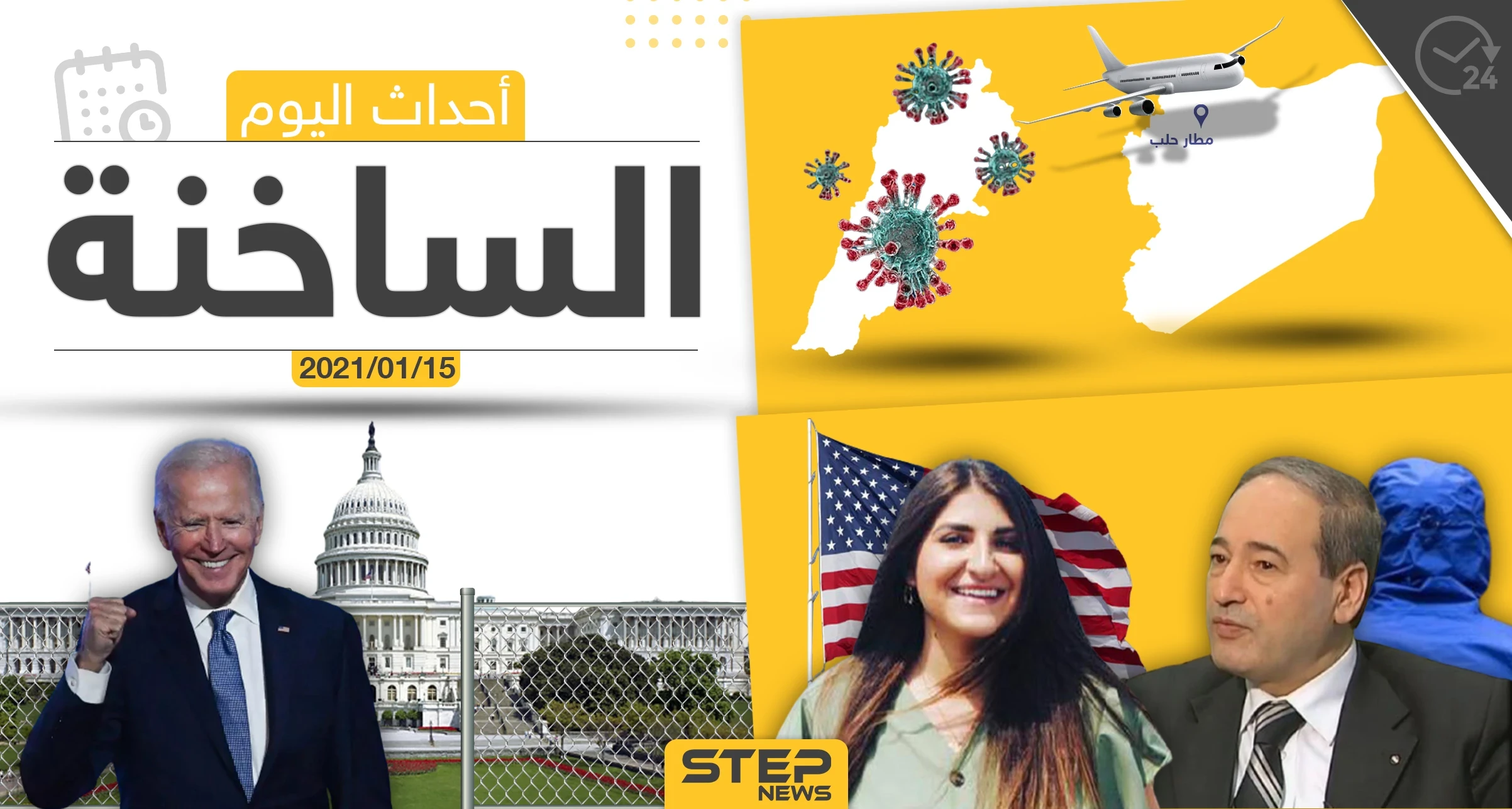 أهم أخبار اليوم في سوريا والعالم- الجمعة 15/01/2021