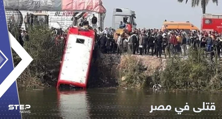 مقتل وإصابة العشرات في مصر جراء سقوط حافلة في قناة مائية