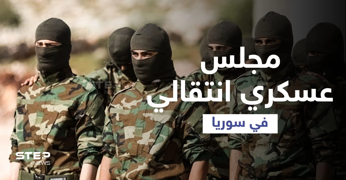 الإعلام الروسي يكشف "موافقة دولية" لإقامة مجلس عسكري انتقالي بسوريا وعلاقته بـ مناف طلاس