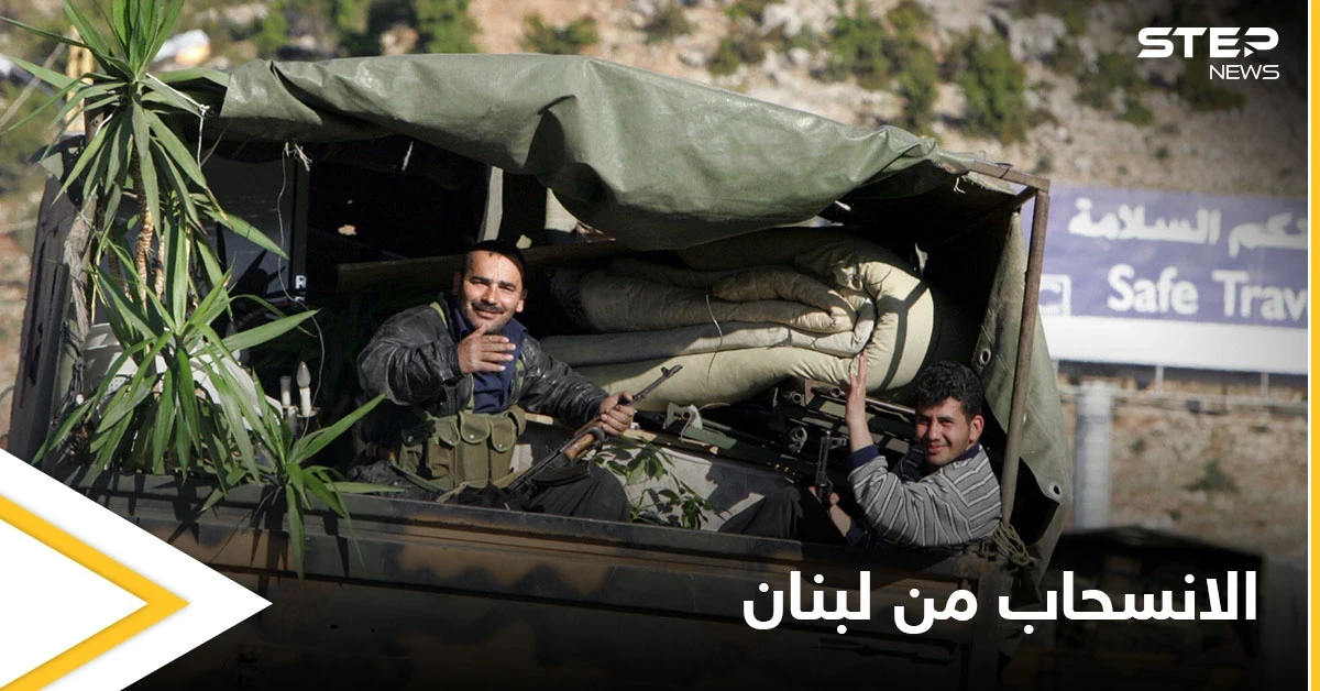 الذكرى ال16 لانسحاب جيش النظام السوري من لبنان تتصدر منصات التواصل الاجتماعي.. ماذا قال المتابعون