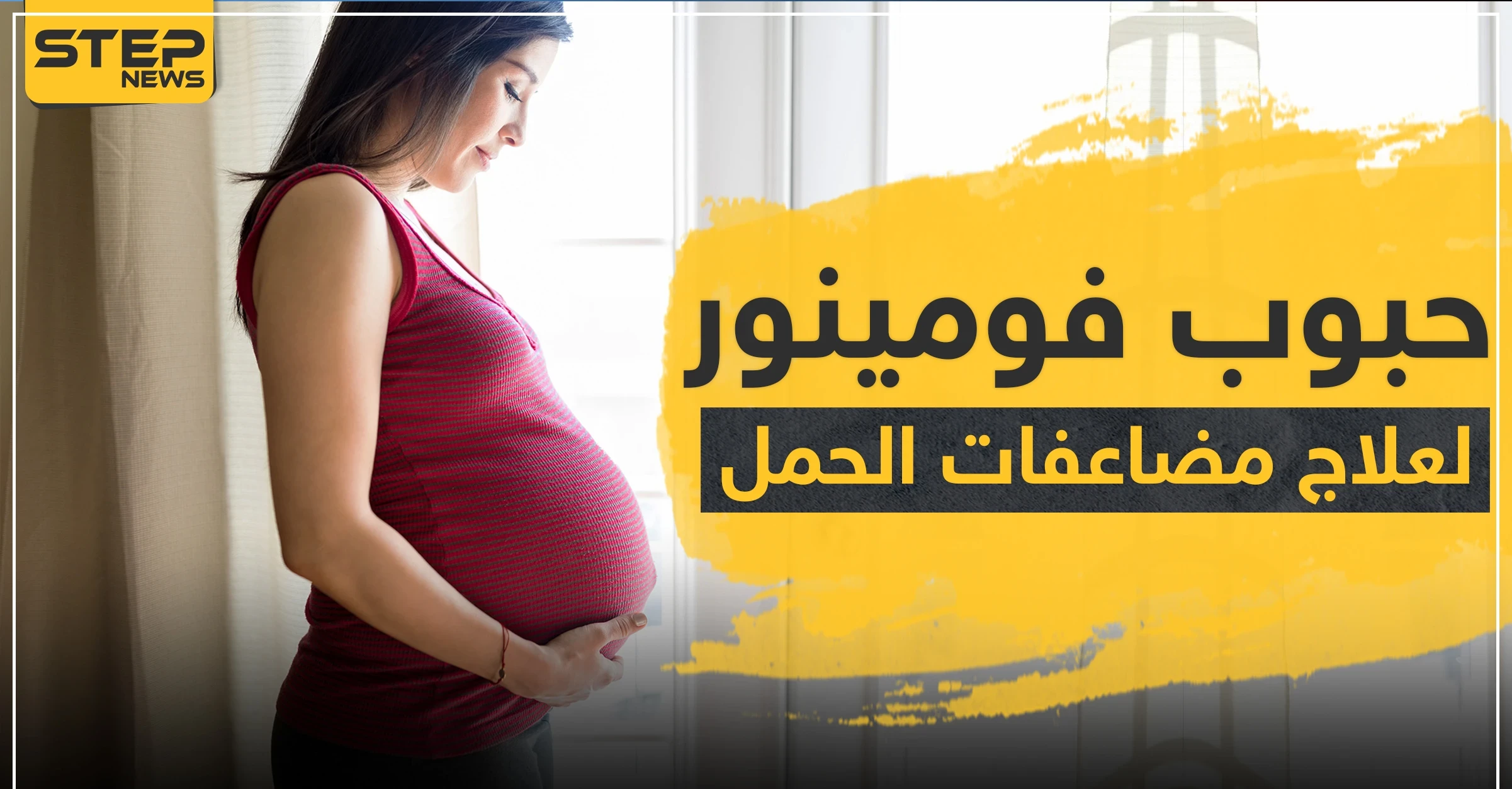 حبوب فومينور vominore لعلاج مضاعفات الحمل والشعور القيء