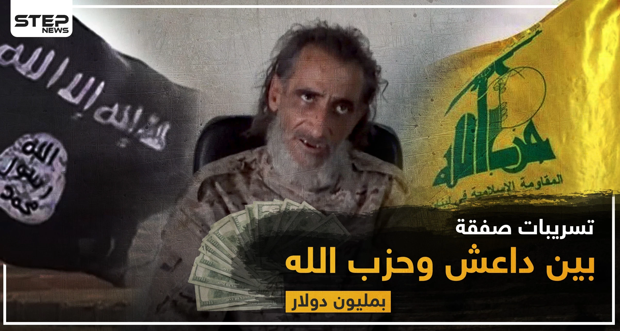 خاص لستيب|| تسريبات مصوّرة لاعترافات قيادي بداعش "قاسم سليماني وحزب الله جنّدوا خلايا داعش بالجنوب السوري مقابل مليون دولار"