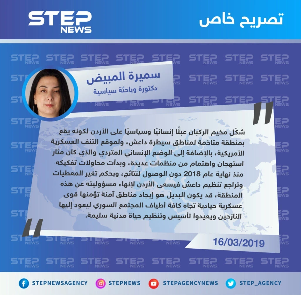 تصريح سميرة المبيض لـ "ستيب" حول أسباب التغيير المفاجئ لمواقف الحكومة الأردنية اتجاه مخيم الركبان