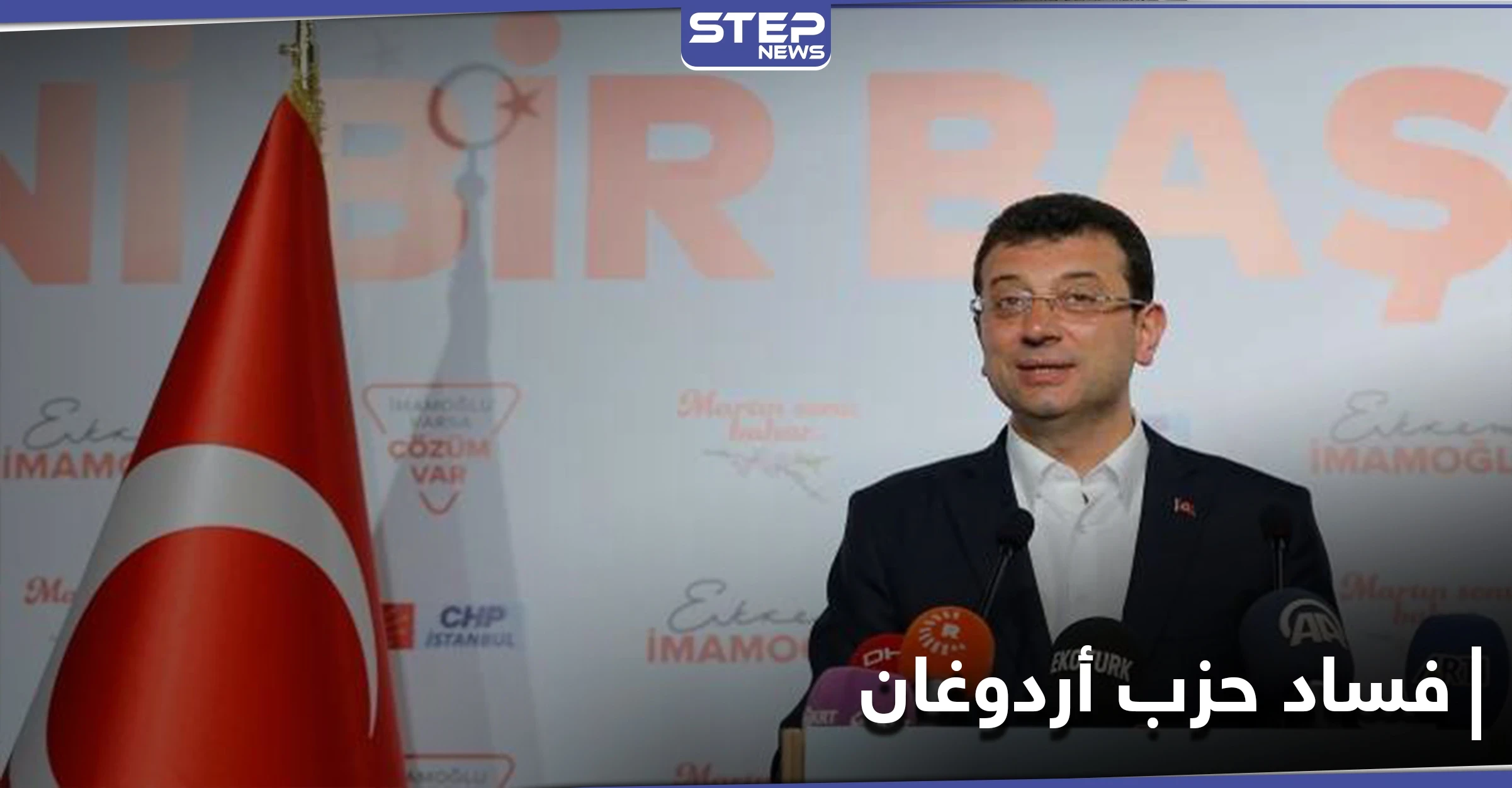أكرم أوغلو يكشف 35 ملف فساد في بلدية إسطنبول تخص أردوغان