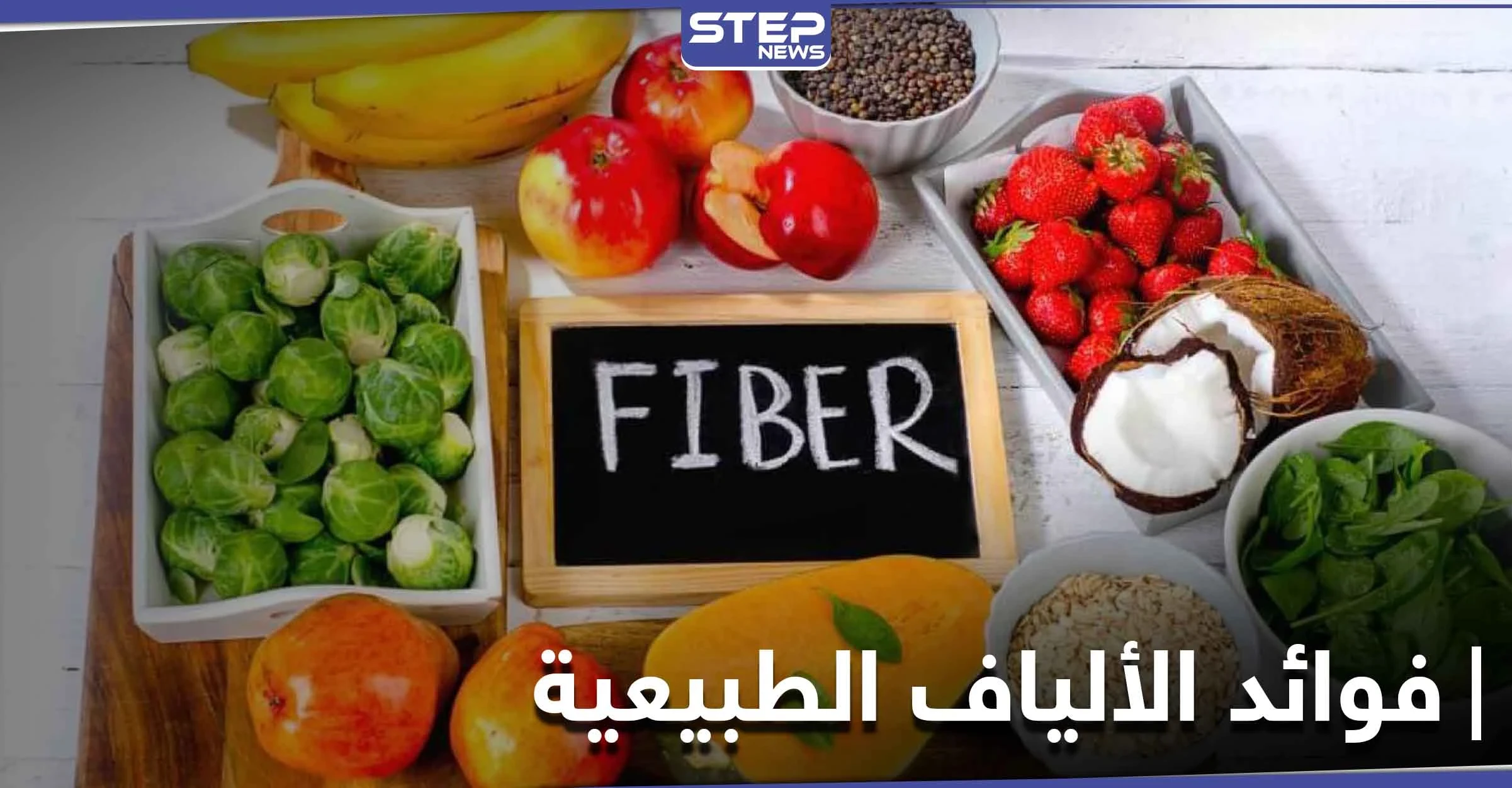 فوائد الألياف الطبيعية لصحة القلب والمناعة والأطعمة التي توجد فيها
