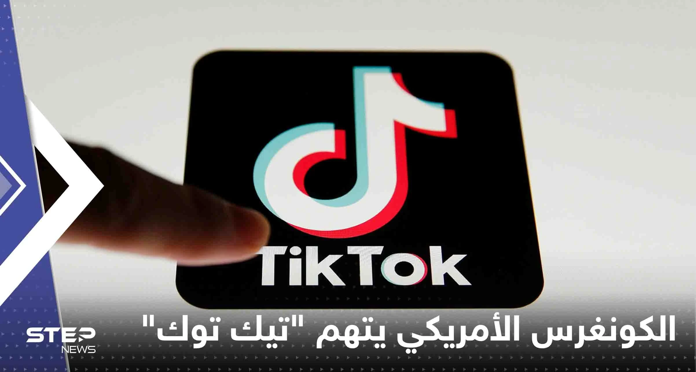 الكونغرس الأمريكي يوجه عدة تهم لـ "تيك توك".. ومدير التطبيق يرد