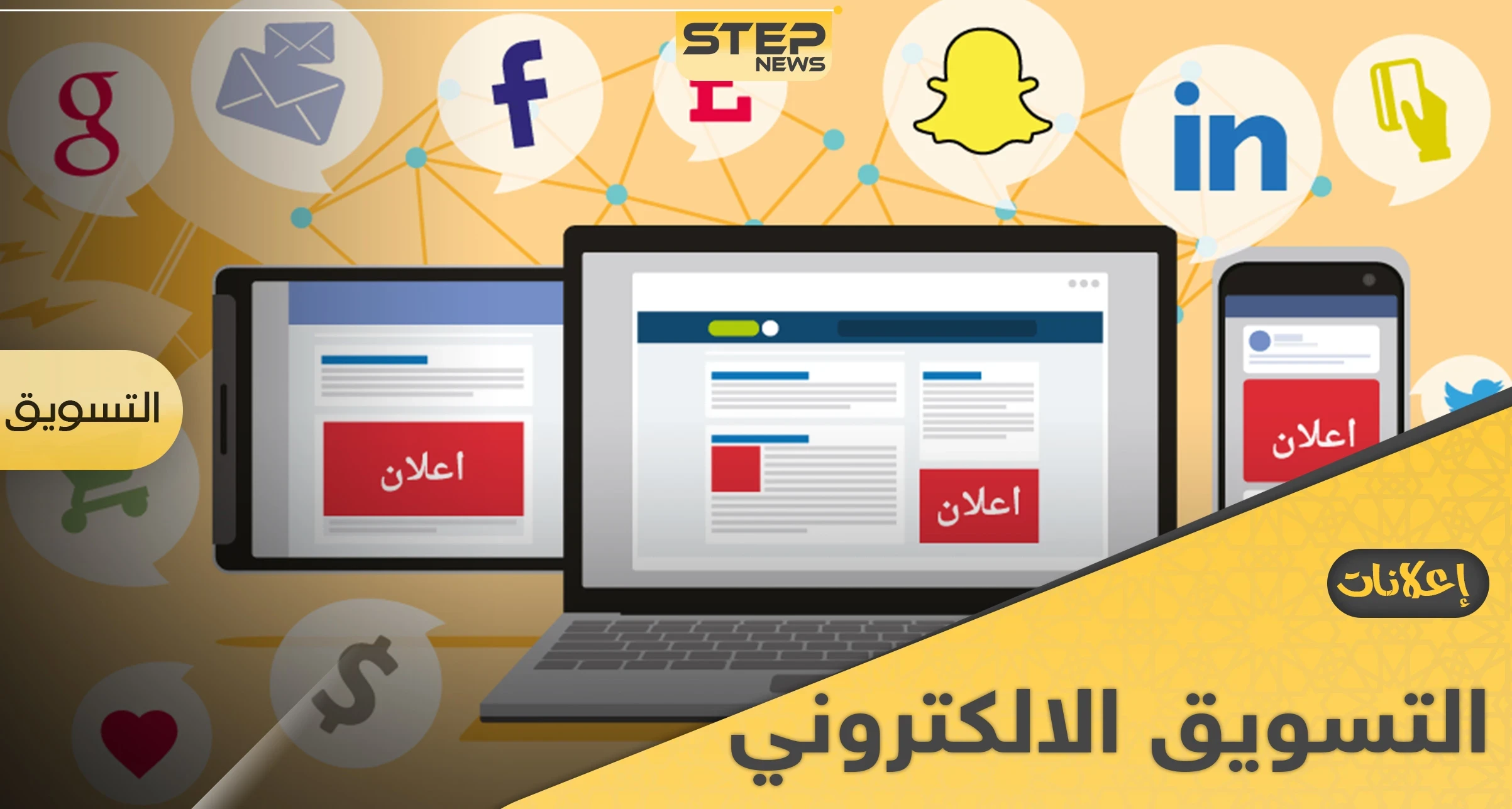 اعلانات التسويق الالكتروني طرق ناجحة للوصول للعملاء.. إليك 4 طرق منها
