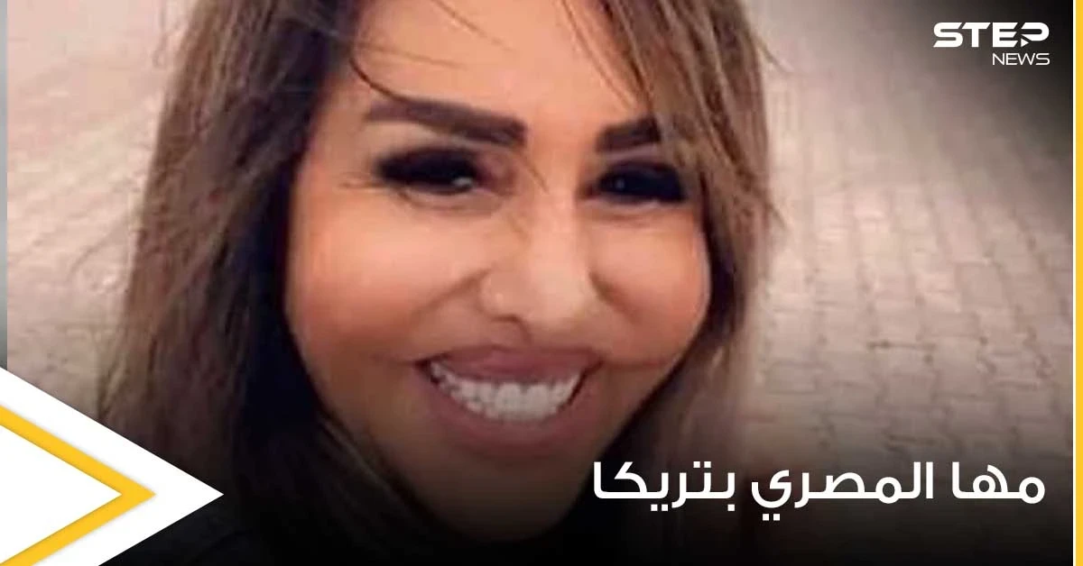 شاهد|| مها المصري تصدم الجمهور بإطلالتها الأخيرة من تركيا.. وتشوّه في ملامحها