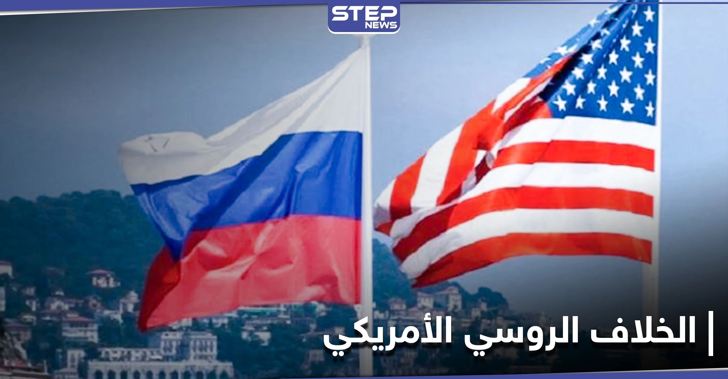 سياسات جديدة بين واشنطن وموسكو