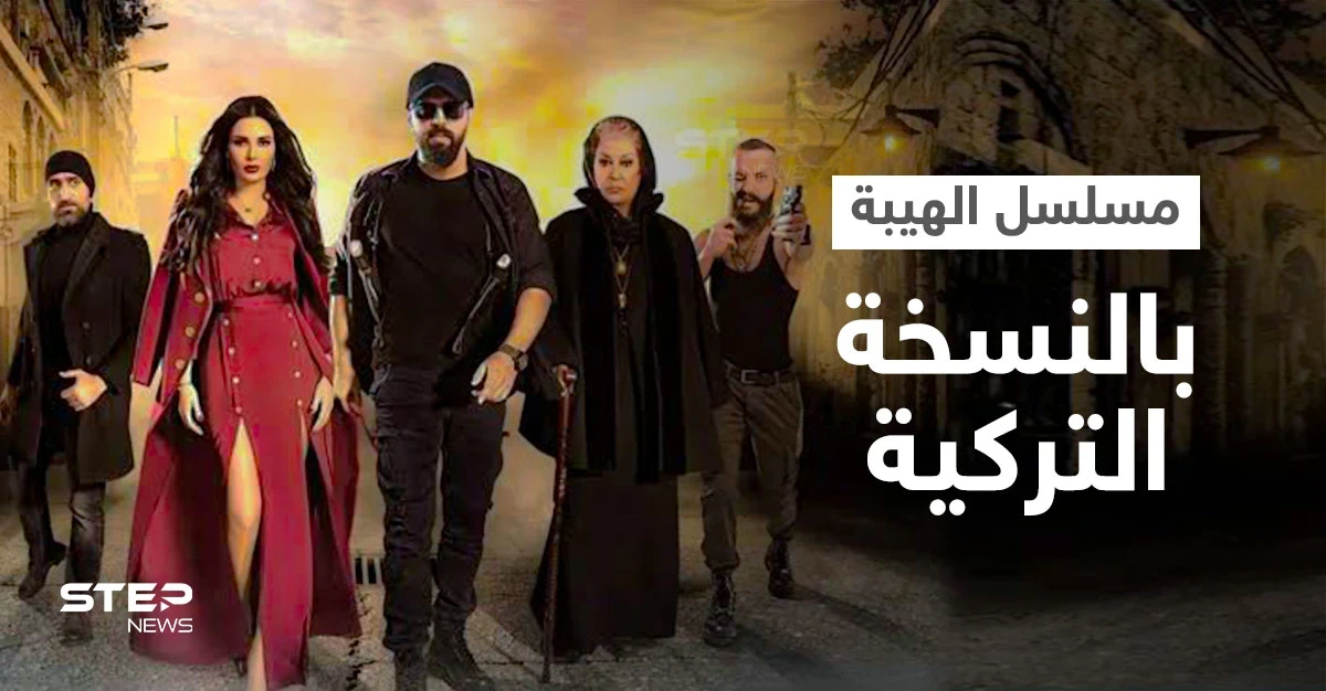 بعد نجاح منقطع النظير على الشاشات العربية مسلسل الهيبة وجبل شيخ الجبل بالنسخة التركية