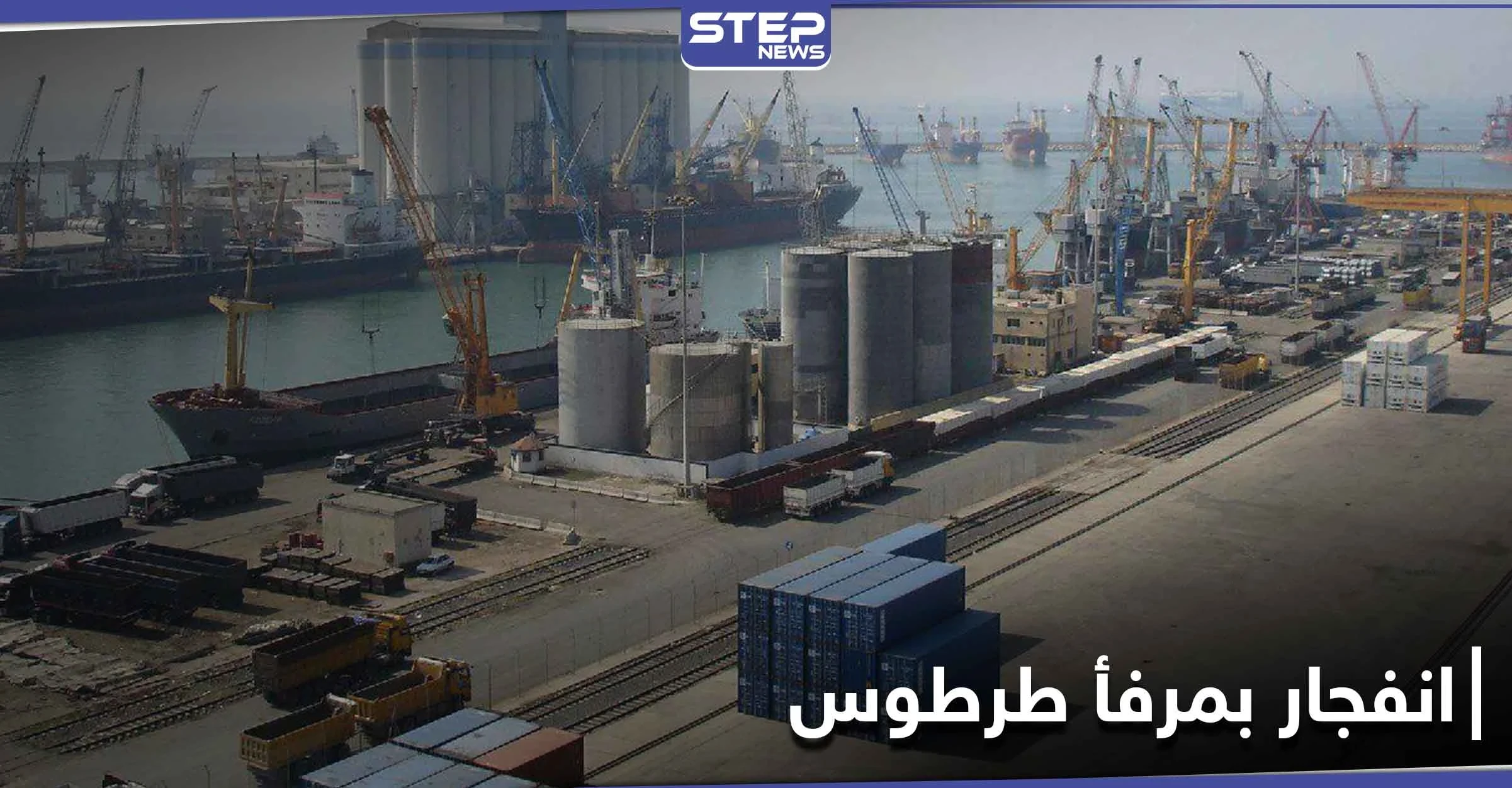 ماس كهربائي في مرفأ طرطوس.. حريق وإصابات واختلاف الروايات حول السبب