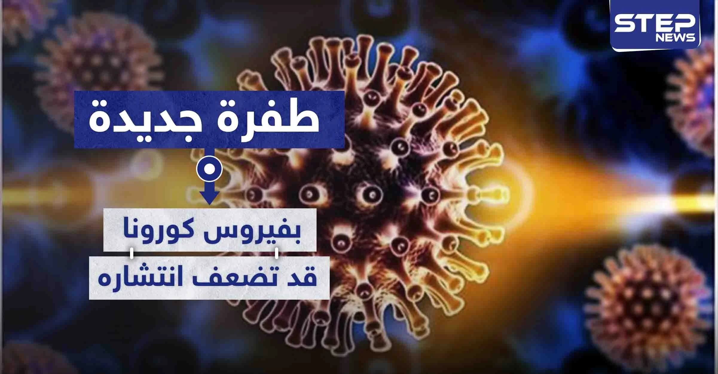 طفرة جديدة بفيروس كورونا قد تضعف من قدرته على الانتشار