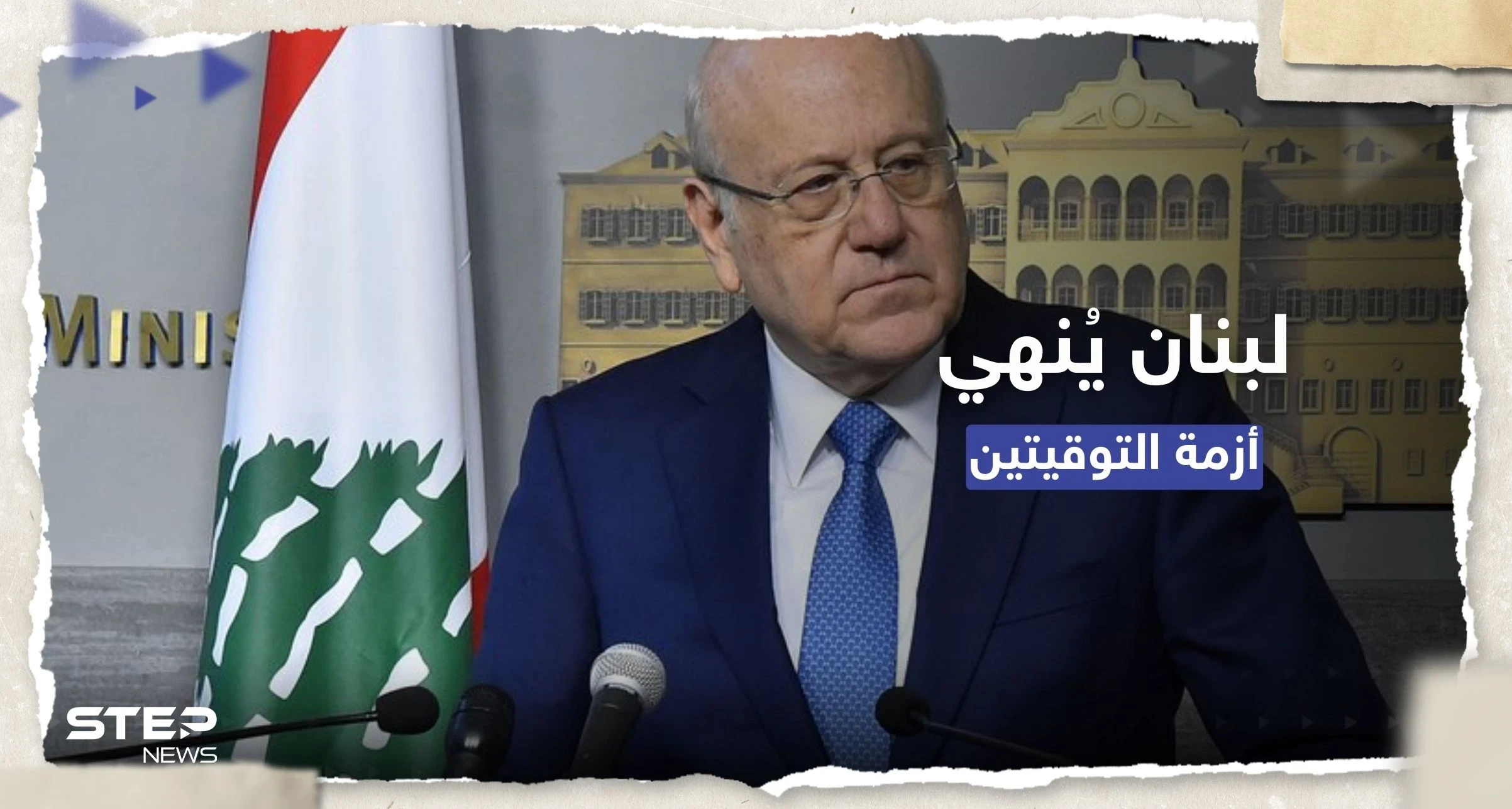 ميقاتي يتراجع ويُنهي أزمة التوقيتين.. متى يبدأ التوقيت الصيفي؟