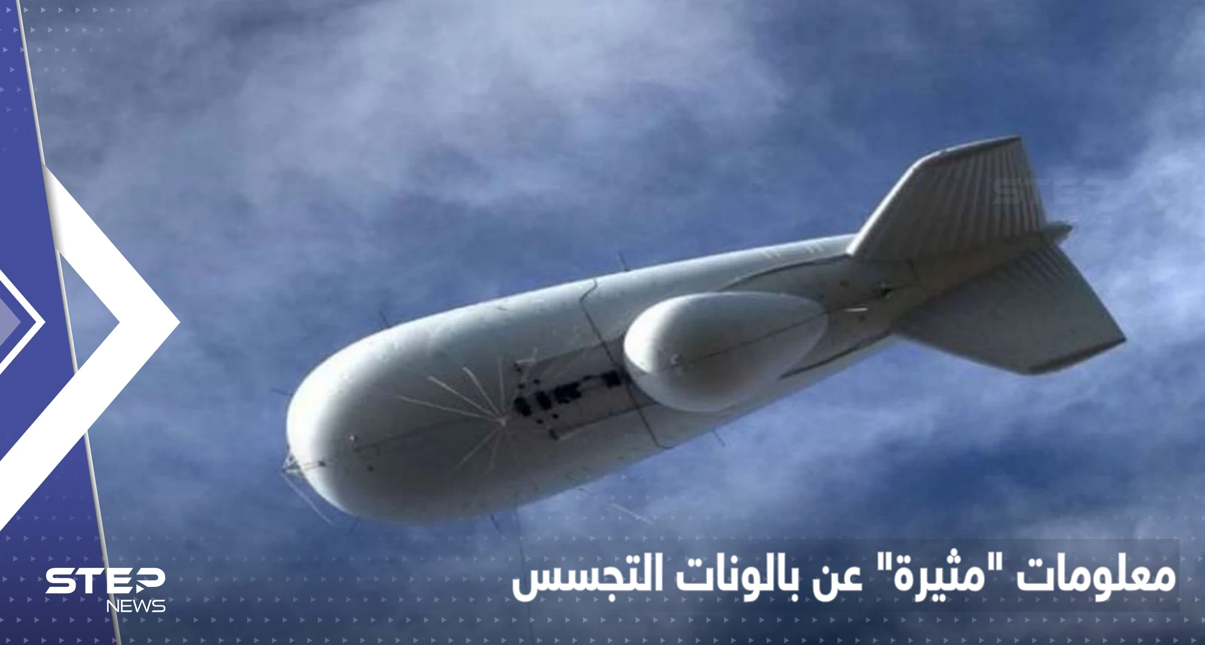 معلومات أمريكية "مثيرة" عن بالونات التجسس.. يمكن استخدامها لهجوم نووي