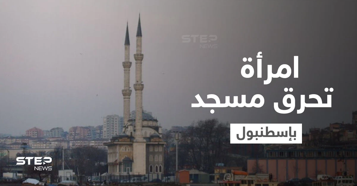 بالفيديو|| امرأة تحرق مسجد تاريخي في إسطنبول وكاميرات المراقبة تفضحها