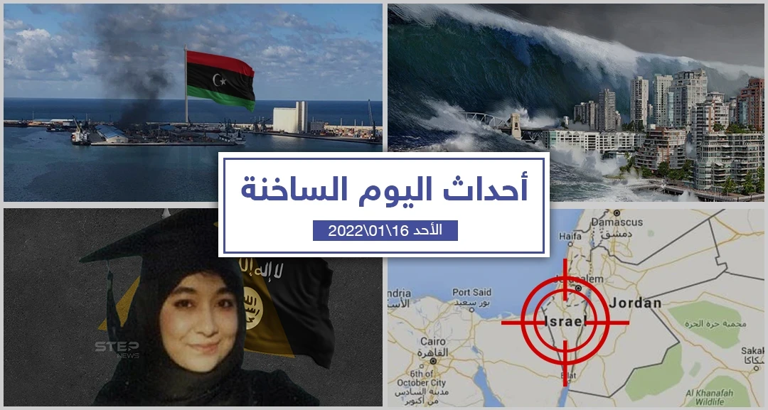 أهم أخبار اليوم في الوطن العربي والعالم- الأحد 16/01/2022