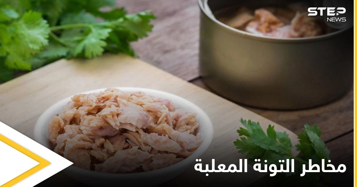 متى تصبح التونة المعلبة خطيرة على صحتك وماهي مضارها وفوائدها إليك التفاصيل
