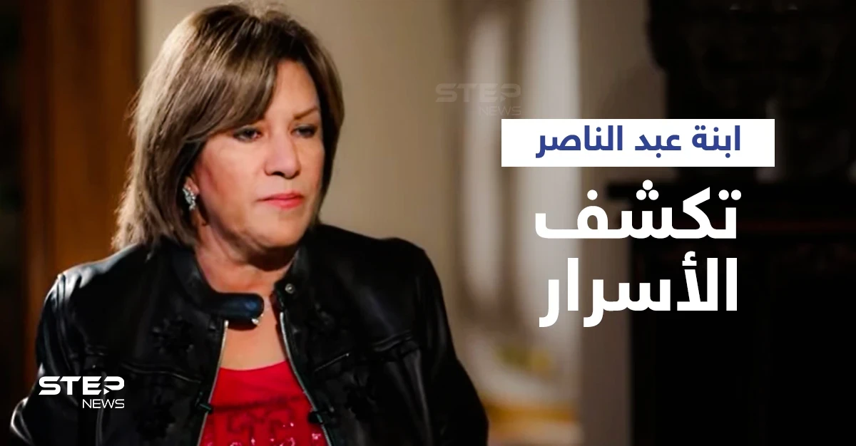 بالفيديو|| هدى ابنة جمال عبد الناصر تكشف أسرار جديدة عن نكسة حزيران وكواليس خطاب التنحي لوالدها
